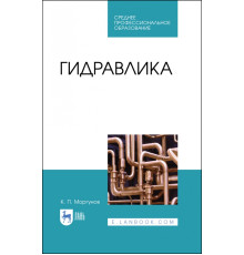 Гидравлика.Уч.СПО.2изд