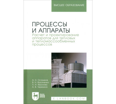Процессы и аппараты. Расчет и проектирование аппаратов для тепловых и тепломассообменных процессов