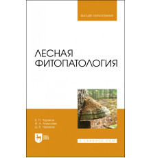 Лесная фитопатология