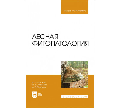 Лесная фитопатология