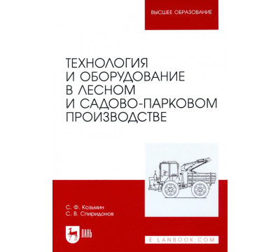 Технология и оборудование в лесном и садово-парковом производстве