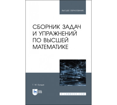 Сборник задач и упражнений по высшей математике. Учебное пособие