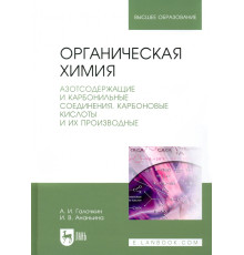 Органическая химия. Книга 3. Азотсодержащие и карбонильные соединения. Карбоновые кислоты