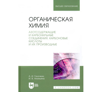Органическая химия. Книга 3. Азотсодержащие и карбонильные соединения. Карбоновые кислоты