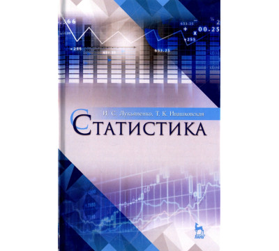 Статистика. Учебное пособие для вузов