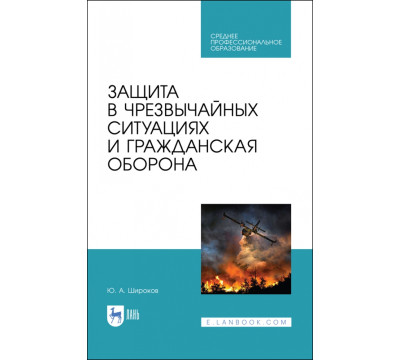 Защита в чрезвычайных ситуациях и гражданская оборона