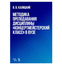 Методика преподавания дисциплины "Концертмейстерский класс" в вузе. Учебно-методическое пособие