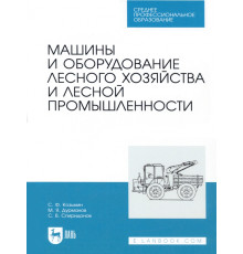 Машины и оборудование лесного хозяйства и лесной промышленности. СПО