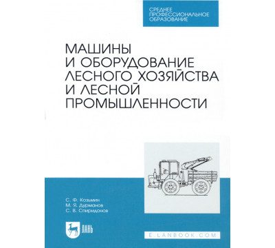Машины и оборудование лесного хозяйства и лесной промышленности. СПО