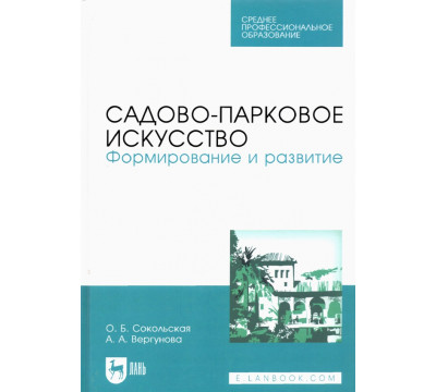 Садово-парковое искусство. Формирование и развитие. Учебное пособие для СПО