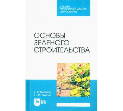 Основы зеленого строительства. Учебник для СПО