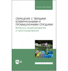 Обращение с твердыми коммунальными и промышленными отходами. Вопросы моделирования и прогнозирования