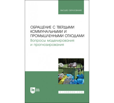 Обращение с твердыми коммунальными и промышленными отходами. Вопросы моделирования и прогнозирования