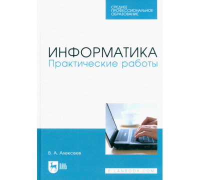 Информатика. Практические работы. Учебное пособие