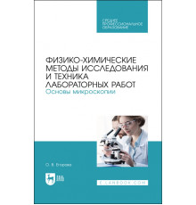 Физико-химические методы исследования лабораторных работ. Основы микроскопии. СПО