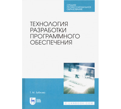 Технология разработки программного обеспечения. Учебное пособие для СПО
