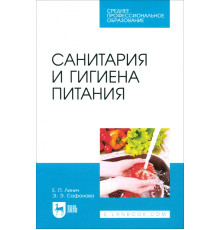 Санитария и гигиена питания. Учебное пособие. СПО