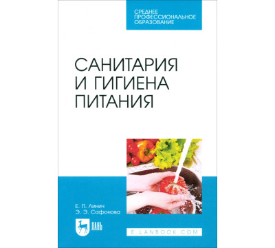 Санитария и гигиена питания. Учебное пособие. СПО