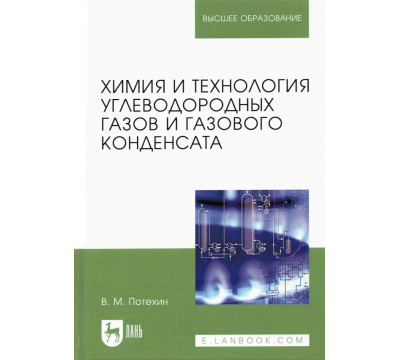 Химия и технология углеводородных газов и газового конденсата. Учебник