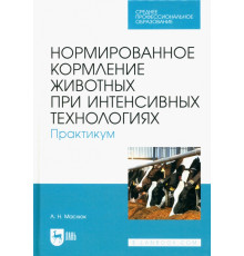 Нормированное кормление животных при интенсивных технологиях. Практикум. Учебное пособие для СПО