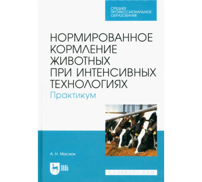 Нормированное кормление животных при интенсивных технологиях. Практикум. Учебное пособие для СПО