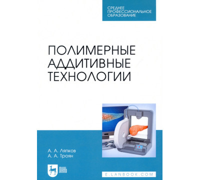 Полимерные аддитивные технологии. Учебное пособие для СПО