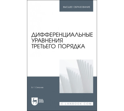 Дифференциальные уравнения третьего порядка