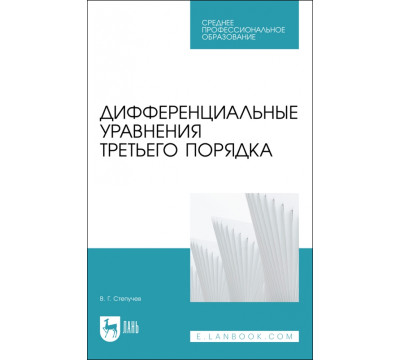 Дифференциальные уравнения третьего порядка