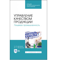 Управление качеством продукции. Пищевая промышленность. Учебное пособие. СПО