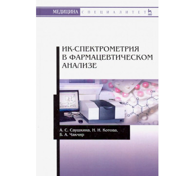 ИК-спектрометрия в фармацевтическом анализе. Учебное пособие