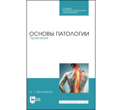 Основы патологии. Практикум. Учебное пособие