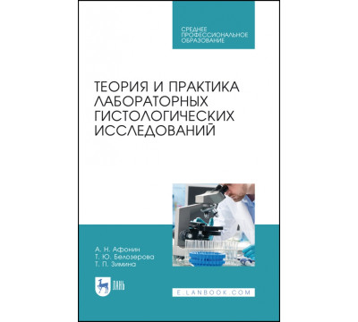 Теория и практика лабораторных гистологических исследований. Учебник для СПО