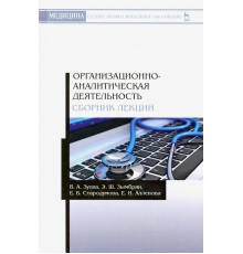 Организационно-аналитическая деятельнсть. Сборник лекций. Учебное пособие