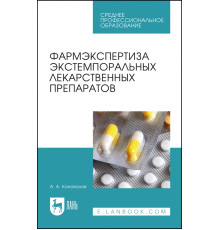 Фармэкспертиза экстемпоральных лекарственных препаратов. Учебное пособие для СПО
