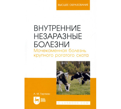 Внутренние незаразные болезни. Мочекаменная болезнь крупного рогатого скота. Учебное пособие