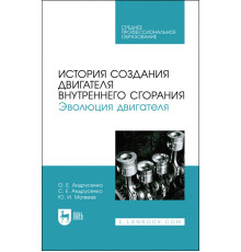 История создания двигателя внутреннего сгорания. Эволюция двигателя. Учебное пособие для СПО