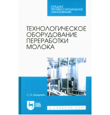 Технологическое оборудование переработки молока