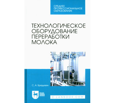 Технологическое оборудование переработки молока
