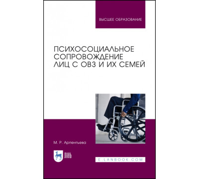 Психосоциальное сопровождение лиц с ОВЗ и их семей. Монография
