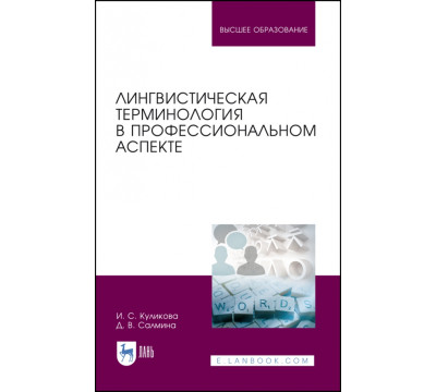 Лингвистическая терминология в профессиональном аспекте. Учебное пособие