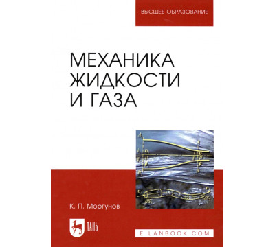 Механика жидкости и газа