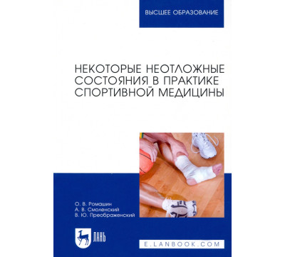 Некоторые неотложные состояния в практике спортивной медицины