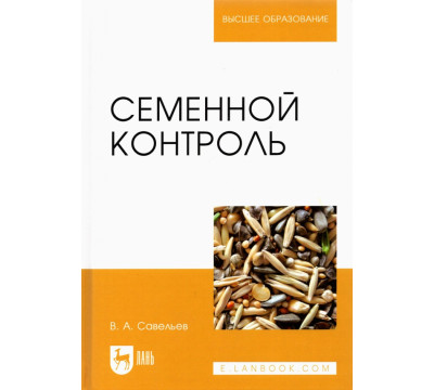 Семенной контроль. Учебное пособие