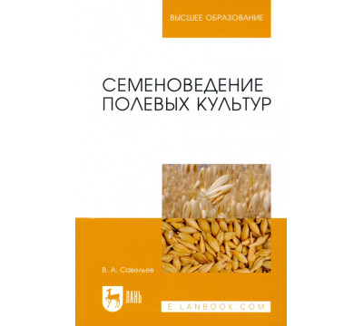 Семеноведение полевых культур. Учебное пособие