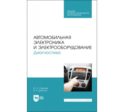 Автомобильная электроника и электрооборудование. Диагностика. Учебное пособие для СПО