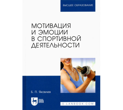 Мотивация и эмоции в спортивной деятельности. Учебное пособие для вузов