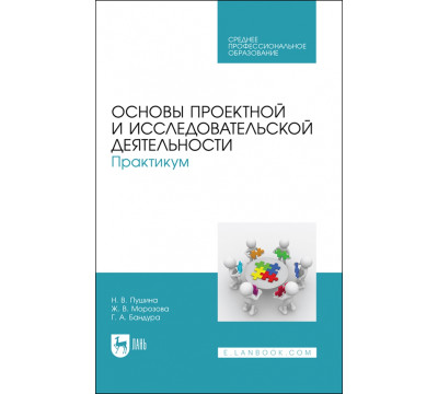 Основы проектной и исследовательской деятельности. Практикум. Учебное пособие