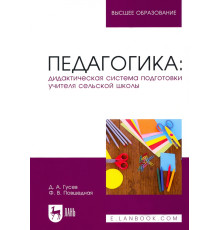 Педагогика. Дидактическая система подготовки учителя сельской школы