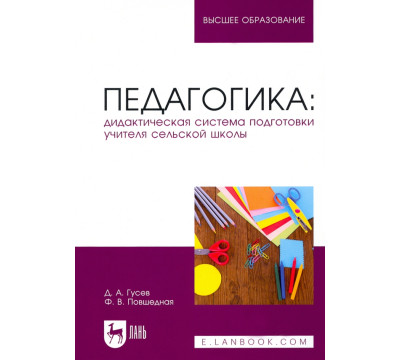 Педагогика. Дидактическая система подготовки учителя сельской школы