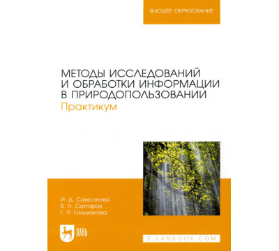 Методы исследований и обработки информации в природопользовании. Практикум.Учебное пособие для вузов